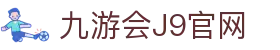 九游会J9官网 - (中国)鞍山九游会J9官网公司欢迎您